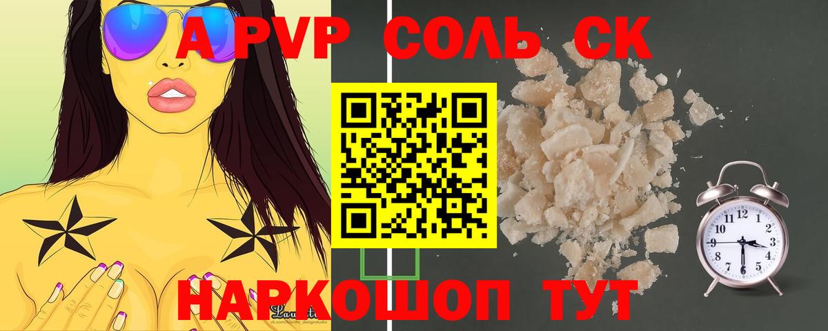 A-PVP Соль Кемерово