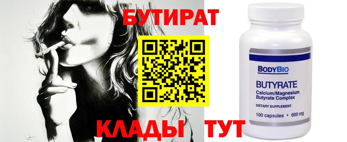 Кемерово  Бутират Butirat  Бутират  Вход с VPN 