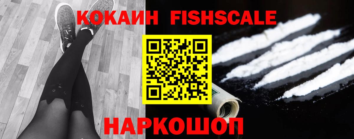 КОКАИН FishScale  Вход с VPN  Кемерово  COCAIN Перу 