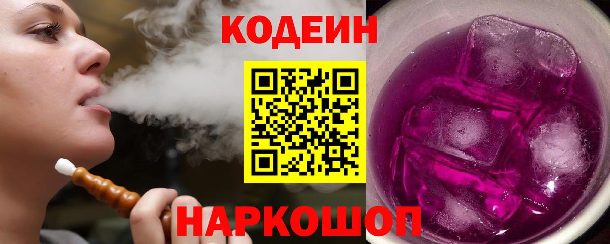 Кемерово  Codein напиток Lean (лин)  Вход с VPN  Codein Purple Drank 